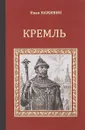 Кремль. Роман-хроника XV-XVI веков - Иван Наживин