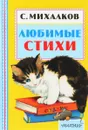 С. Михалков. Любимые стихи - С. Михалков