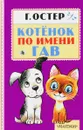 Котенок по имени Гав - Г. Остер