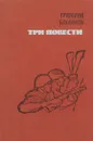 Григорий Бакланов. Три повести - Григорий Бакланов