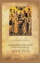 Священное Писание Нового Завета. Апостол - Протоиерей Валентин Уляхин