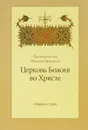 Церковь Божия во Христе - Протопресвитер Николай Афанасьев