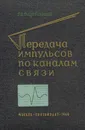 Передача импульсов по каналам связи - Добровольский Г. В.