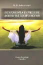 Психосоматические аспекты долголетия - И. И. Заболотных