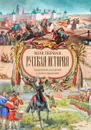 Моя первая Русская История. В рассказах для детей с иллюстрациями - Н. Н. Головин