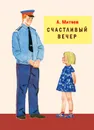 Счастливый вечер - Анатолий Митяев
