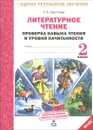 Литературное чтение. 2 класс. Проверка навыка чтения и уровня начитанности - Т. А. Круглова