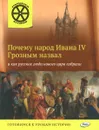 Почему народ Ивана IV Грозным назвал и как русские люди нового царя избрали - В. В. Владимиров