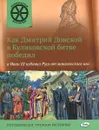 Как Дмитрий Донской в Куликовской битве победил, а Иван III избавил Русь от монгольского ига - В. В. Владимиров