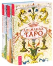 Таро. Альманах, 2015. Учебник Таро. Часть 1. Учебник Таро. Часть 2 (комплект из 3 книг) - Геннадий Белявский