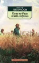 Кому на Руси жить хорошо - Николай Некрасов