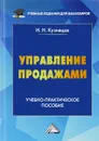 Управление продажами - И. Н. Кузнецов