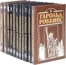 Гарольд Роббинс (комплект из 11 книг) - Гарольд Роббинс