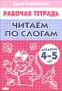 Читаем по слогам. Рабочая тетрадь. Для детей 4-5 лет - Елена Бортникова