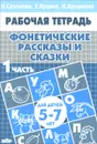 Фонетические рассказы и сказки. Рабочая тетрадь. Для детей 5-7 лет. Часть 1 - Н. Созонова, Е. Куцина, Н. Хрушкова