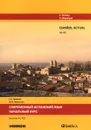 Espanol actual: А1-А2 / Современный испанский язык. Начальный курс. Уровни А1-А2 - Е. А. Гринина, Ю. И. Микаэлян