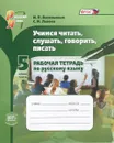 Учимся читать, слушать, говорить, писать. 5 класс. Рабочая тетрадь по русскому языку. В 2 частях. Часть 1 - И. П. Васильевых, С. И. Львова