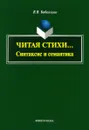 Читая стихи... Синтаксис и семантика - В. В. Бабайцева