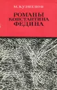 Романы Константина Федина - М. Кузнецов