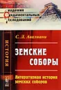 Земские соборы. Литературная история земских соборов - С. Л. Авалиани