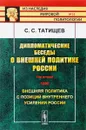 Дипломатические беседы о внешней политике России. Год второй. 1890. Внешняя политика с позиций внутреннего усиления России - С. С. Татищев