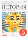 Всеобщая история. История Древнего мира. 5 класс. Учебник - С. В. Колпаков, Н. А. Селунская