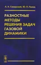 Разностные методы решения задач газовой динамики - А. А. Самарский, Ю. П. Попов