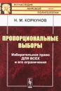 Пропорциональные выборы. Избирательное право для всех и его ограничения - Н. М. Коркунов