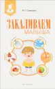 Закаливаем малыша - Н. Г. Соколова