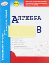 Алгебра. 8 класс. Комплексная тетрадь для контроля знаний - А. Р. Гальперина