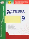 Алгебра. 9 класс. Комплексная тетрадь для контроля знаний - А. Р. Гальперина