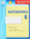 Математика. 6 класс. Комплексная тетрадь для контроля знаний - С. П. Бабенко