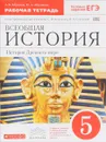 Всеобщая история. История Древнего мира. 5 класс. Рабочая тетрадь с контурными картами. К учебнику С. В. Колпакова, Н. А. Селунской - А. В. Абрамов, Ю. А. Абрамова