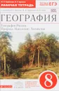 География. География России. Природа. Население. Хозяйство. 8 класс. Рабочая тетрадь. К учебнику В. П. Дронова, И. И. Бариновой, В. Я. Рома - И. И. Баринова, В. П. Дронов