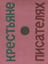 Крестьяне о писателях - А. Топоров