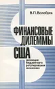 Финансовые дилеммы США. Эволюция бюджетного регулирования экономики - В. П. Волобуев