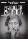 Последние дни Распутина - Владимир Пуришкевич, Феликс Юсупов