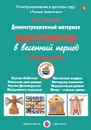 Конструирование в весенний период. Старшая группа. Демонстрационный материал - И. А. Лыкова