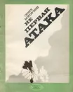 Не первая атака - Семен Борзунов