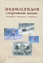 Энциклопедия спортивной жизни Петербурга-Петрограда-Ленинграда. Лучшие спортсмены, тренеры, организаторы спорта ХХ века - Л. Н. Безрукова, В. И. Сидоров