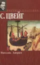 Магеллан. Америго - С. Цвейг