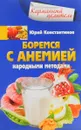 Боремся с анемией народными методами - Юрий Константинов