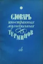 Словарь иностранных музыкальных терминов - Т. Крунтяева, Н. Молокова, А. Ступель