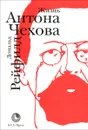 Жизнь Антона Чехова - Дональд Рейфилд