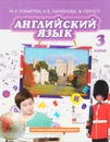 Английский язык. 3 класс. Учебник (+ CD) - Ю. А. Комарова, И. В. Ларионова, Ж. Перретт