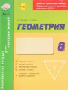 Геометрия. 8 класс. Комплексная тетрадь для контроля знаний - И. С. Маркова, С. П. Бабенко