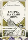 Смерть на краю мира - Александр Морозов