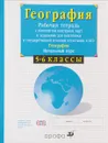 География. Начальный курс. 5-6 классы. Рабочая тетрадь с комплектом контурных карт и заданиями для подготовки к государственной итоговой аттестации (ГИА) и ЕГЭ - В. И. Сиротин