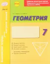 Геометрия. 7 класс. Комплексная тетрадь для контроля знаний - И. С. Маркова, С. П. Бабенко