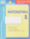 Математика. 5 класс. Комплексная тетрадь для контроля знаний - С. П. Бабенко